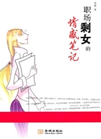 职场剩女的情感笔记