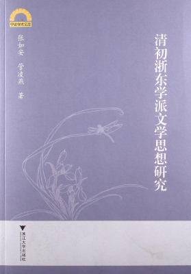 清初浙东学派文学思想