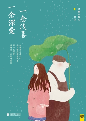 一念浅喜，一念深爱