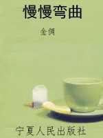 慢慢弯曲