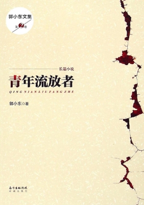 青年流放者