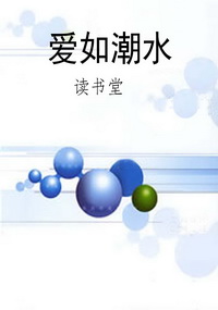 爱如潮水
