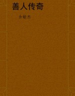 善人传奇