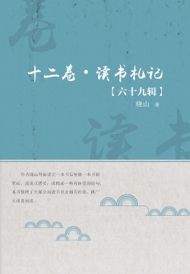 十二卷·读书札记（第六