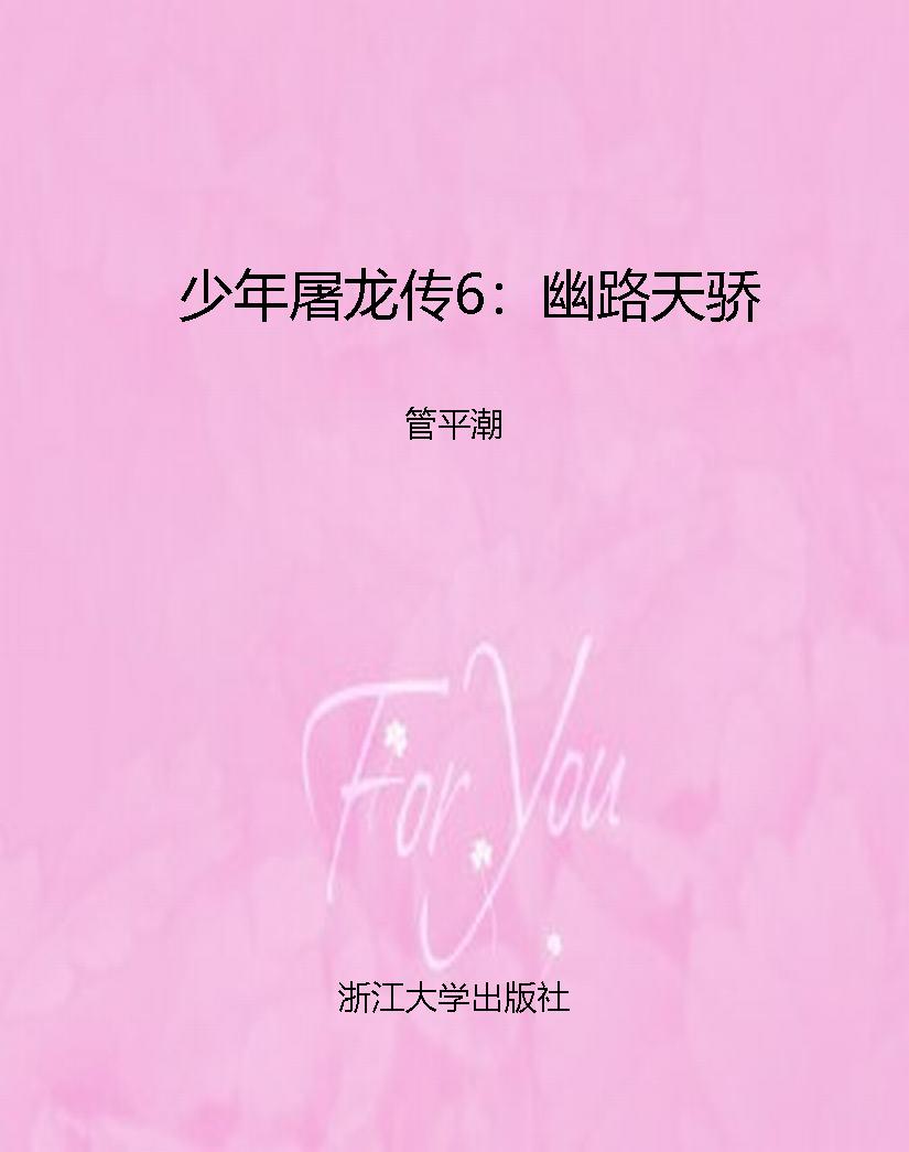 少年屠龙传6：幽路天骄