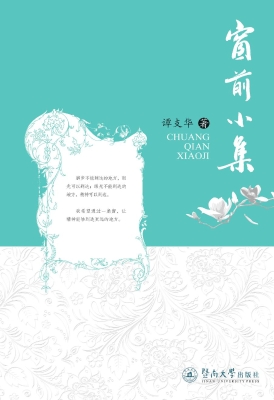 窗前小集