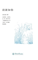 清新如你