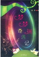 梦梦瑞奇遇记