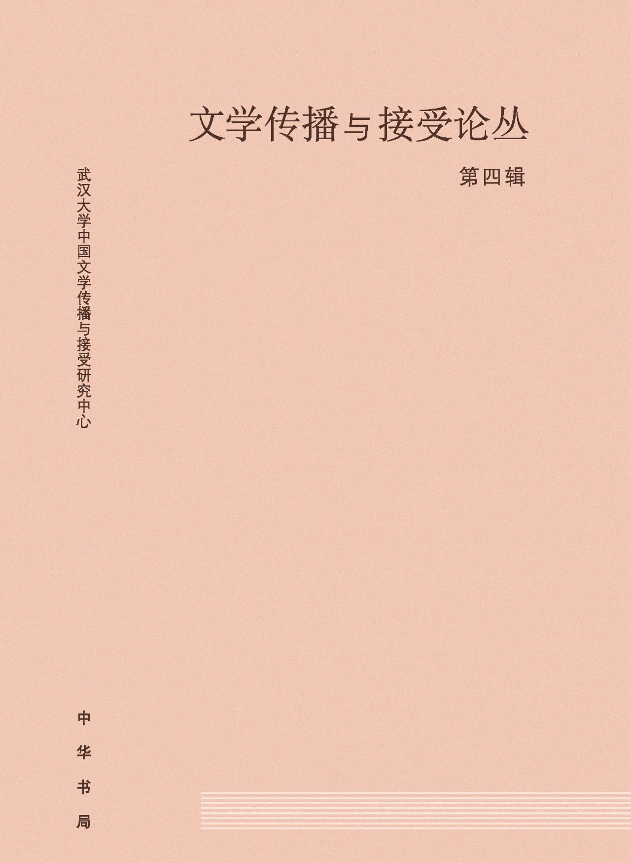 文学传播与接受论丛第