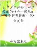 世界文学评介丛书绝望