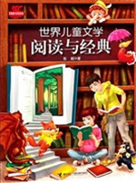 世界儿童文学阅读与经