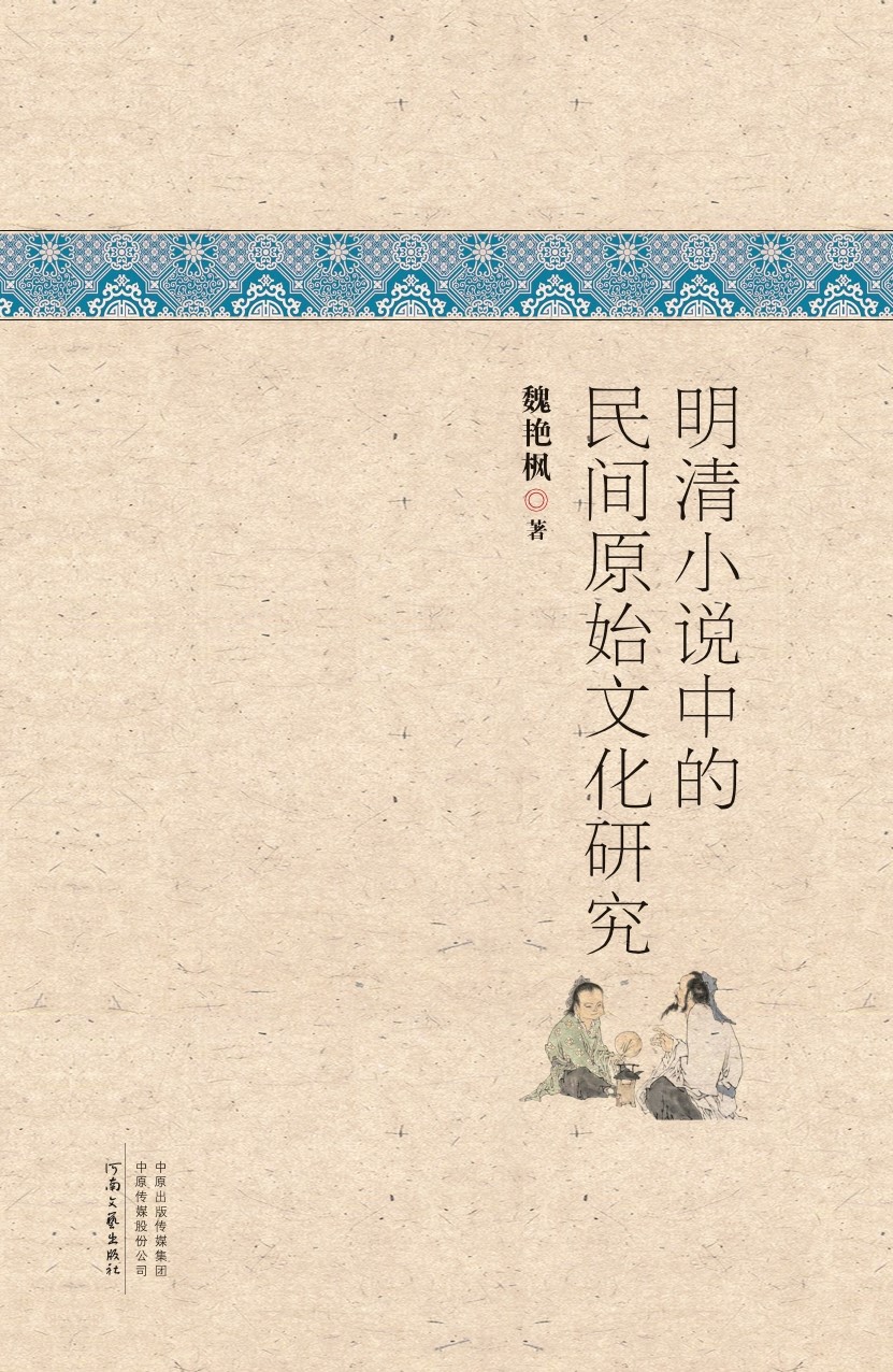 明清小说中的民间原始
