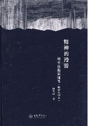 精神的漫游