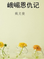 峨嵋恩仇记
