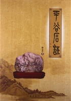 平谷石语
