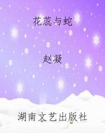花蕊 & 蛇