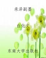承泽副墨