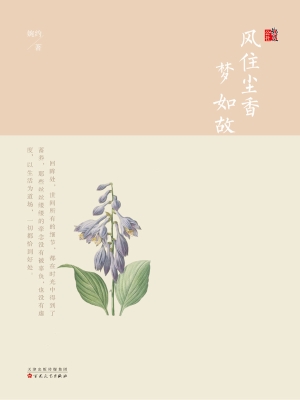 风住尘香梦如故