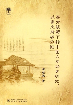 西方视野下的中国文学