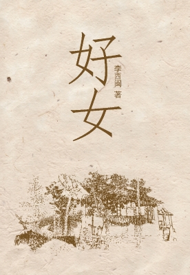 好女
