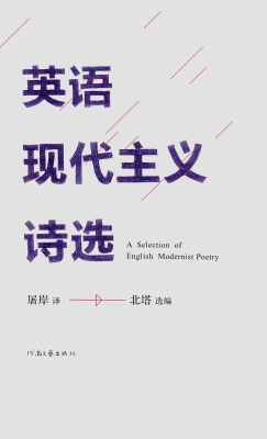 英语现代主义诗选