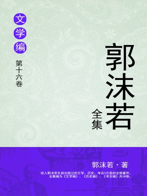 郭沫若全集 文学编 第