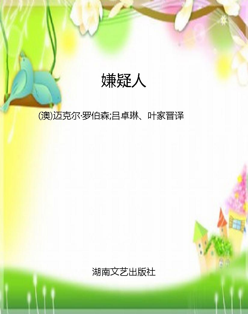 嫌疑人