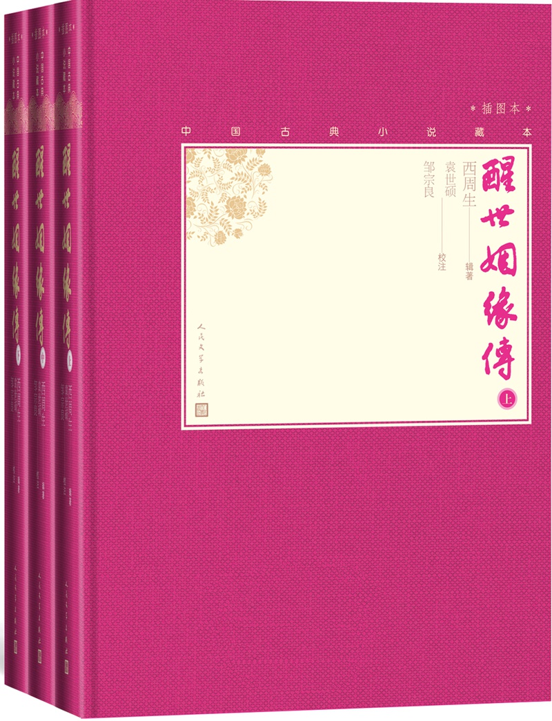 醒世姻缘传：全3册