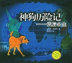 神狗历险记——震后余