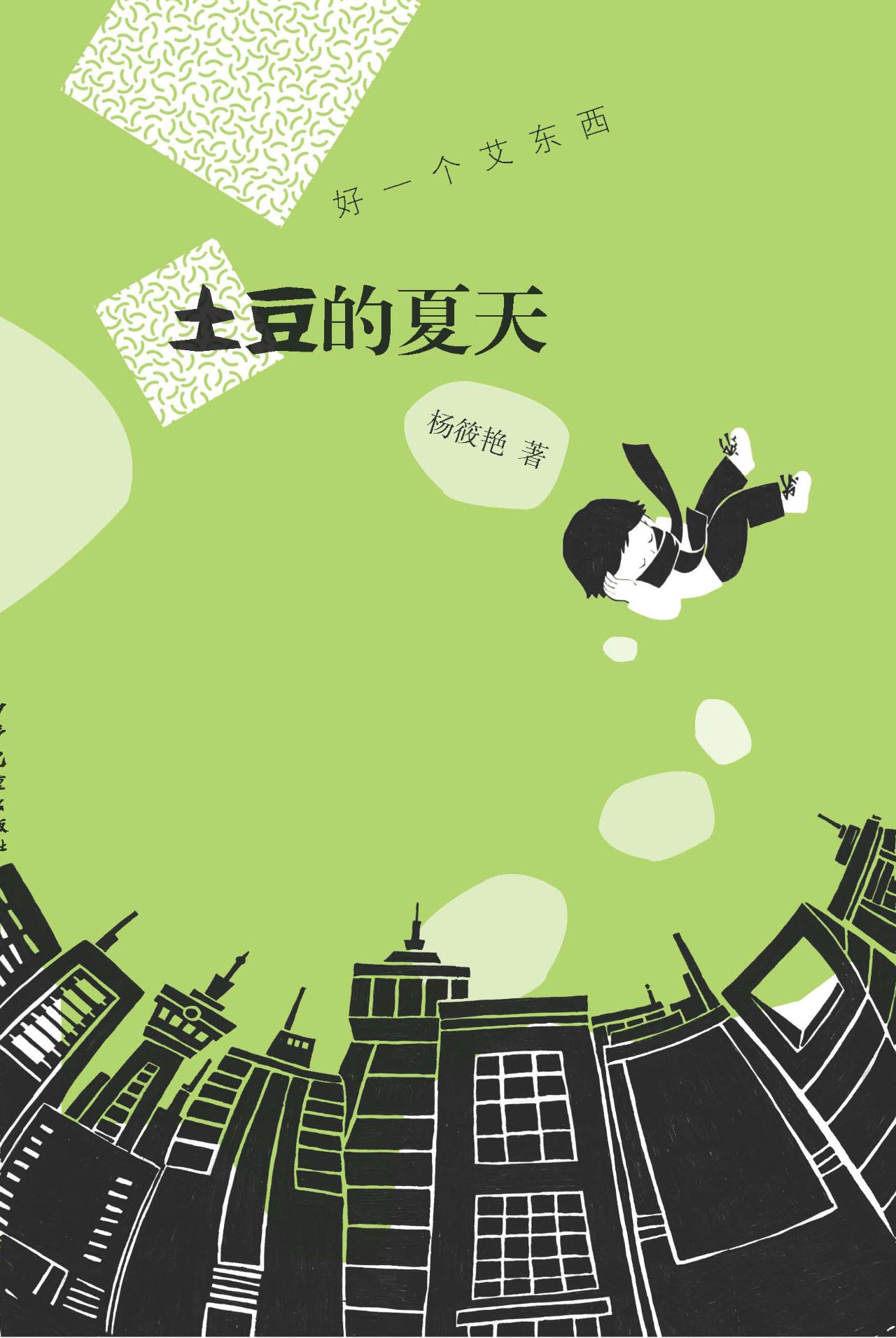 好一个艾东西 土豆的