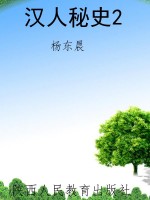 汉人秘史2