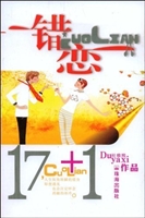 17+1错恋