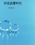 对话启蒙时代