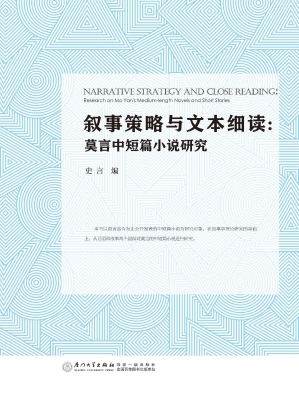 叙事策略与文本细读：莫
