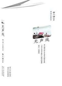 无声戏