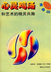 心灵鸡汤—青春版·和