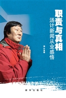 职责与真相——汤计新