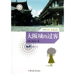 大阪城的过客
