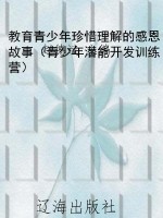 教育青少年珍惜理解的