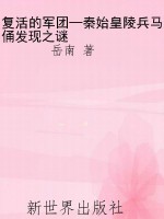 复活的军团—秦始皇陵