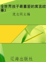 全世界孩子最喜爱的寓