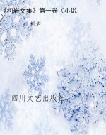 《柯岩文集》第一卷（小
