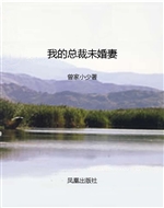 我的总裁未婚妻