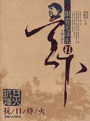 跟着毛泽东打天下——