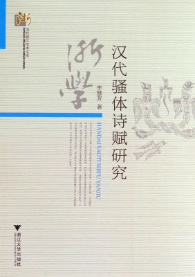 汉代骚体诗赋研究