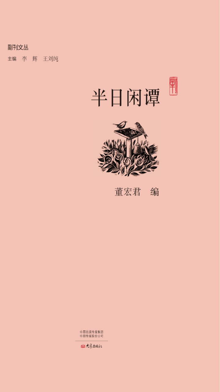半日闲谭