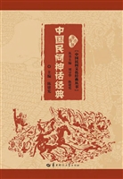 中国民间神话经典