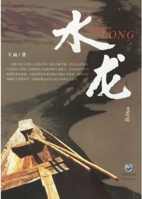水龙