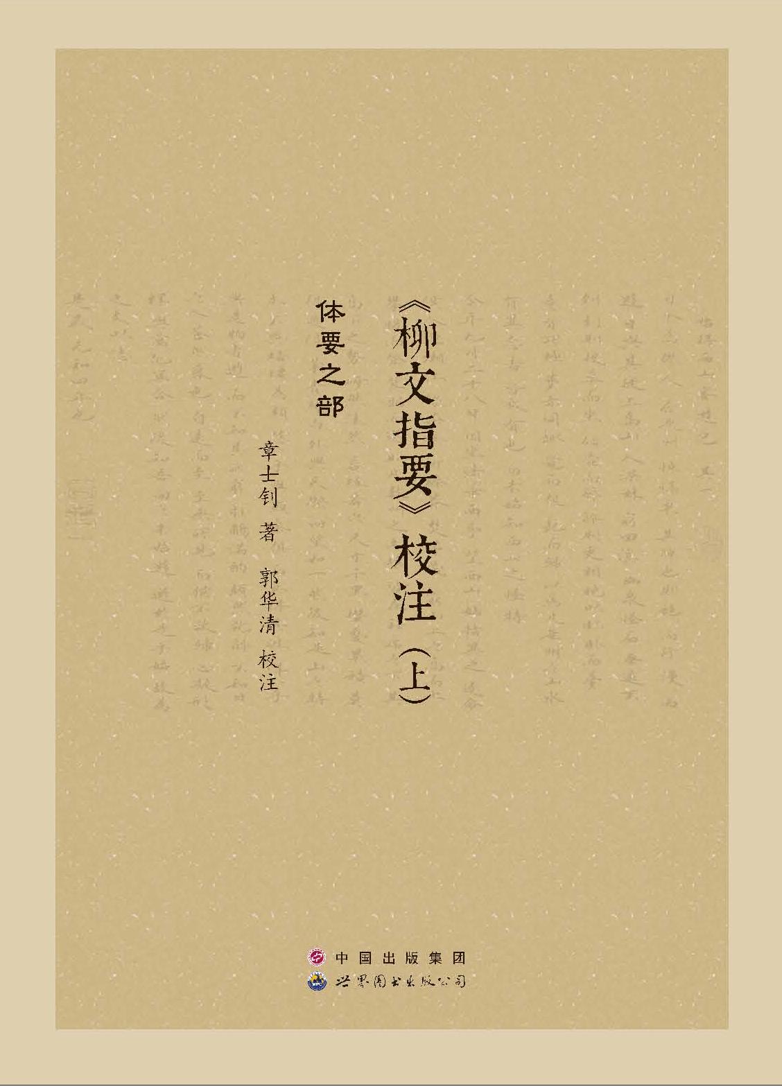 《柳文指要》校注