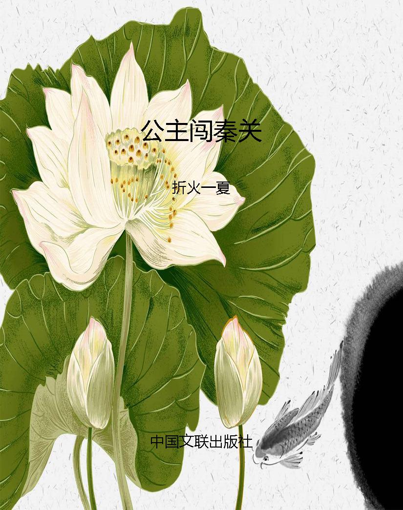 公主闯秦关